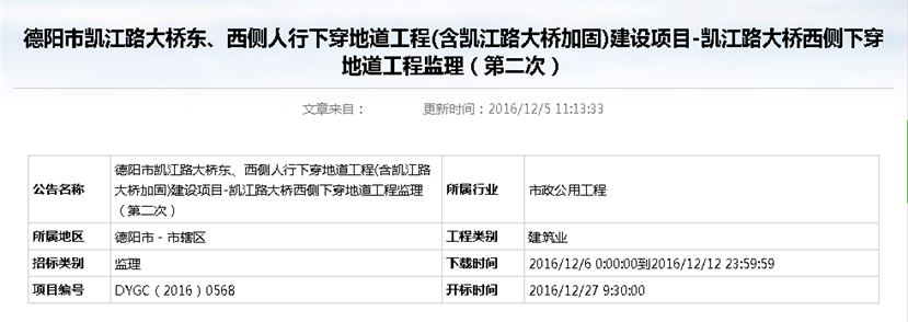 德陽市凱江路大橋東、西側(cè)人行下穿地道工程(含凱江路大橋加固)建設項目-凱江路大橋西側(cè)下穿地道工程監(jiān)理招標公告（第二次）_副本