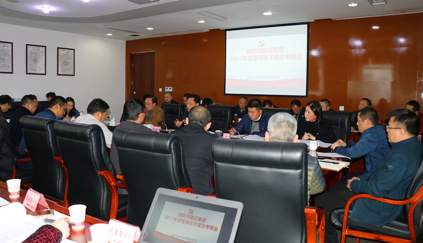 集團公司召開2017年度黨建、黨風廉政建設暨領導班子考核大會