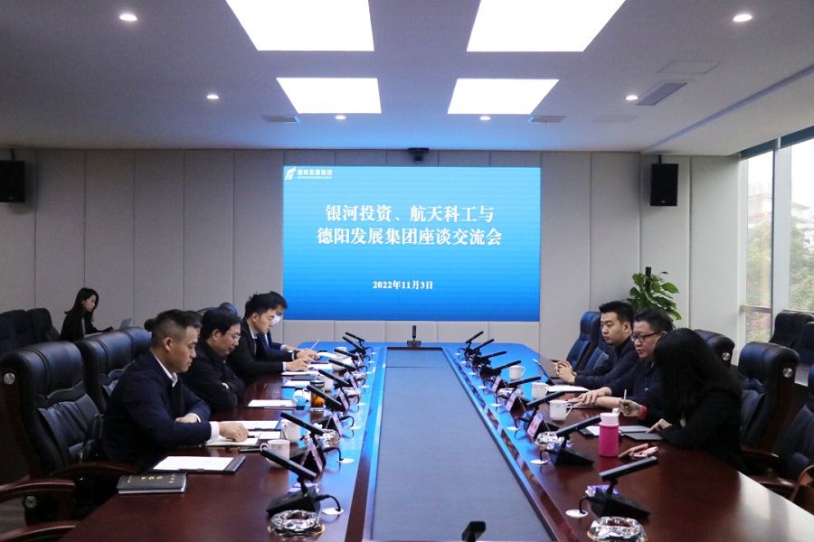 【決戰(zhàn)四季度 大干一百天】德陽(yáng)發(fā)展集團(tuán)與銀河投資、航天科工召開(kāi)交流座談