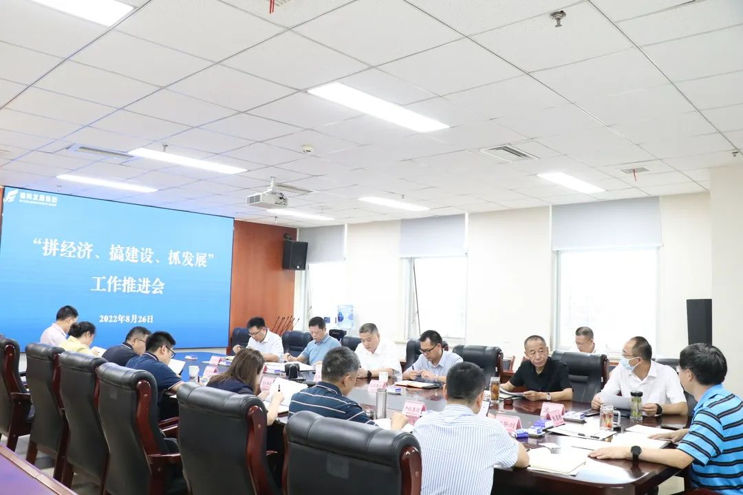 【拼經(jīng)濟(jì) 搞建設(shè) 抓發(fā)展】集團(tuán)公司組織召開“拼經(jīng)濟(jì)、搞建設(shè)、抓發(fā)展”工作推進(jìn)會(huì)