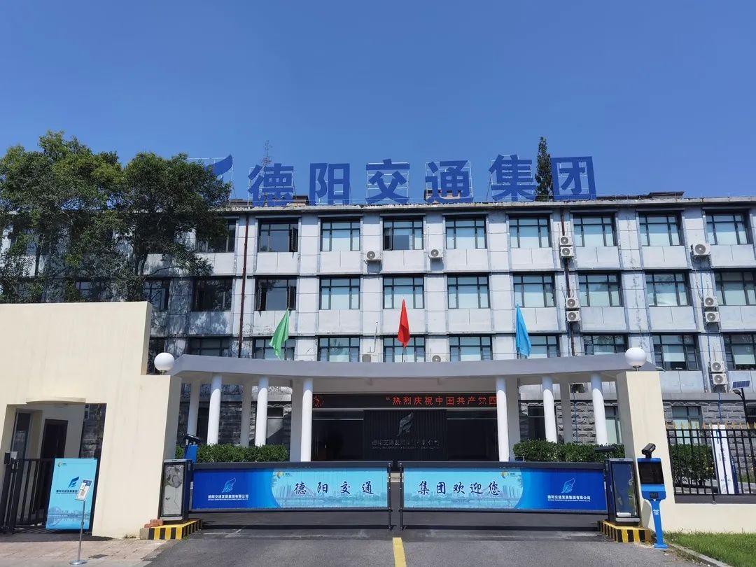 【拼經(jīng)濟(jì) 搞建設(shè) 抓發(fā)展】德陽(yáng)交通集團(tuán)：凝聚新共識(shí)、拼出新高度、抓出新發(fā)展